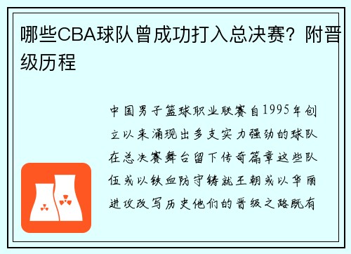 哪些CBA球队曾成功打入总决赛？附晋级历程