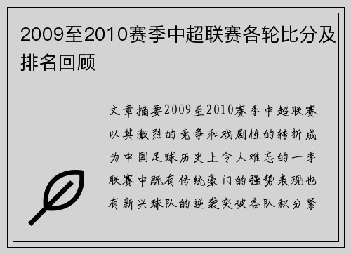 2009至2010赛季中超联赛各轮比分及排名回顾
