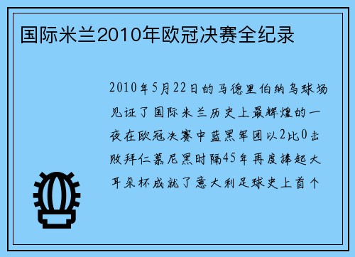国际米兰2010年欧冠决赛全纪录
