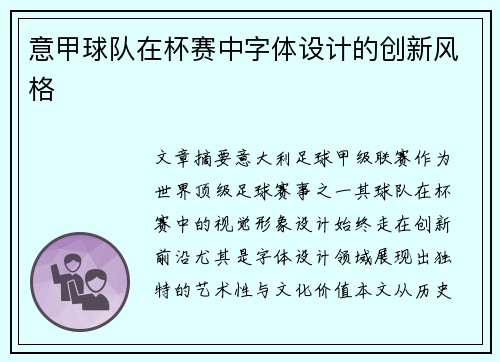 意甲球队在杯赛中字体设计的创新风格