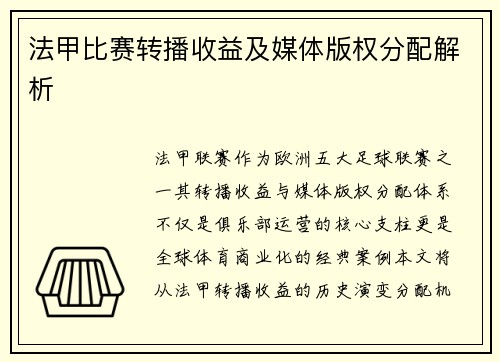 法甲比赛转播收益及媒体版权分配解析