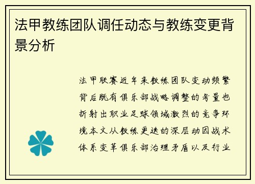 法甲教练团队调任动态与教练变更背景分析