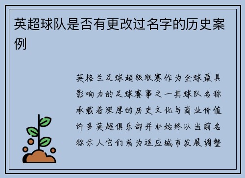 英超球队是否有更改过名字的历史案例