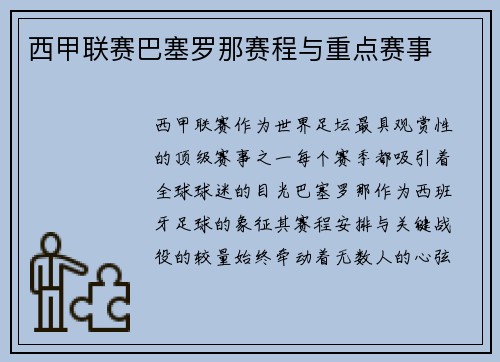 西甲联赛巴塞罗那赛程与重点赛事