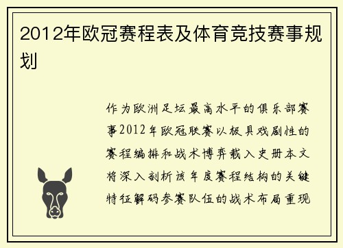 2012年欧冠赛程表及体育竞技赛事规划