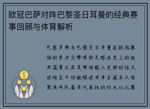 欧冠巴萨对阵巴黎圣日耳曼的经典赛事回顾与体育解析