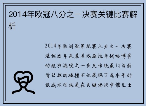 2014年欧冠八分之一决赛关键比赛解析