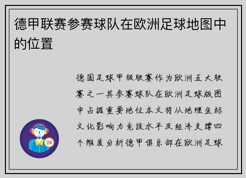 德甲联赛参赛球队在欧洲足球地图中的位置