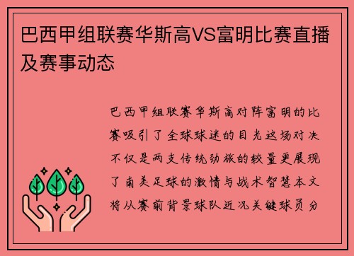 巴西甲组联赛华斯高VS富明比赛直播及赛事动态
