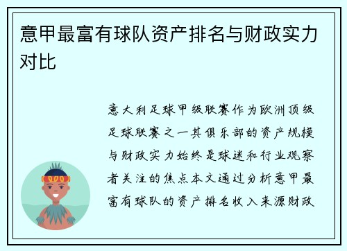 意甲最富有球队资产排名与财政实力对比