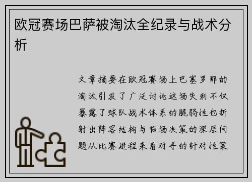欧冠赛场巴萨被淘汰全纪录与战术分析
