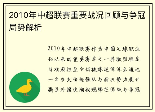 2010年中超联赛重要战况回顾与争冠局势解析