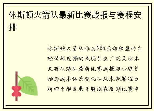 休斯顿火箭队最新比赛战报与赛程安排
