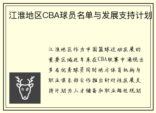 江淮地区CBA球员名单与发展支持计划