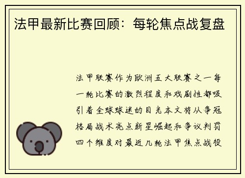 法甲最新比赛回顾：每轮焦点战复盘