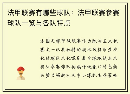 法甲联赛有哪些球队：法甲联赛参赛球队一览与各队特点