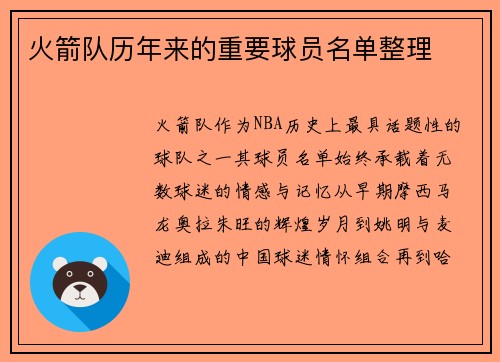 火箭队历年来的重要球员名单整理