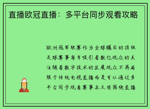 直播欧冠直播：多平台同步观看攻略