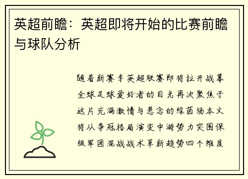 英超前瞻：英超即将开始的比赛前瞻与球队分析