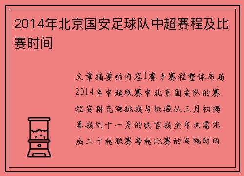 2014年北京国安足球队中超赛程及比赛时间
