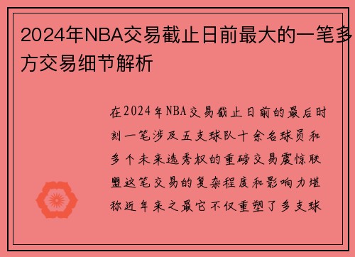 2024年NBA交易截止日前最大的一笔多方交易细节解析