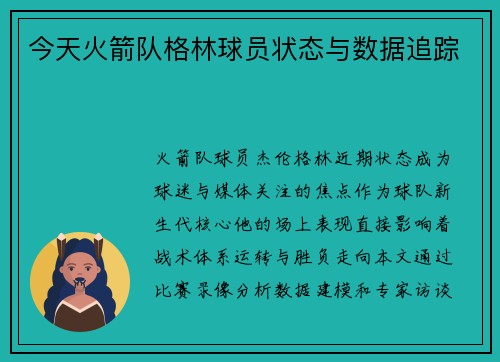 今天火箭队格林球员状态与数据追踪