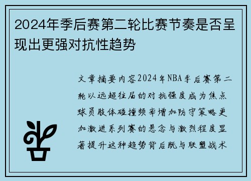 2024年季后赛第二轮比赛节奏是否呈现出更强对抗性趋势