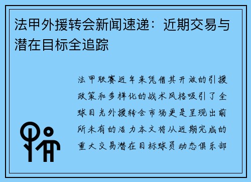 法甲外援转会新闻速递：近期交易与潜在目标全追踪