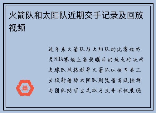 火箭队和太阳队近期交手记录及回放视频