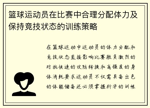 篮球运动员在比赛中合理分配体力及保持竞技状态的训练策略