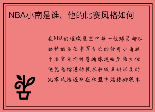 NBA小南是谁，他的比赛风格如何