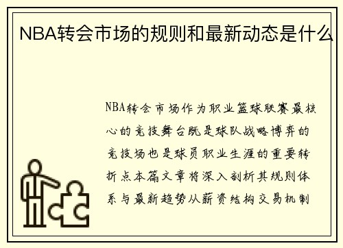 NBA转会市场的规则和最新动态是什么
