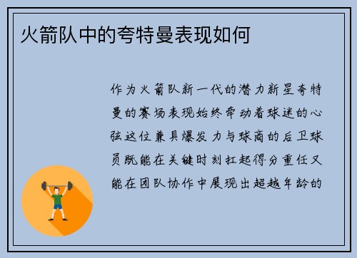 火箭队中的夸特曼表现如何