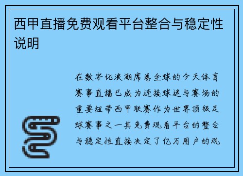 西甲直播免费观看平台整合与稳定性说明