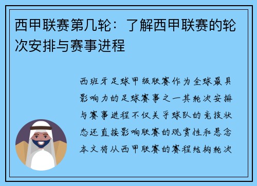 西甲联赛第几轮：了解西甲联赛的轮次安排与赛事进程