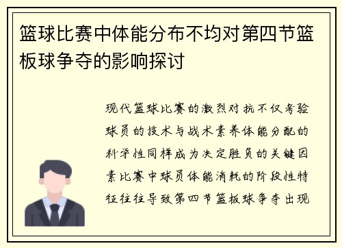 篮球比赛中体能分布不均对第四节篮板球争夺的影响探讨
