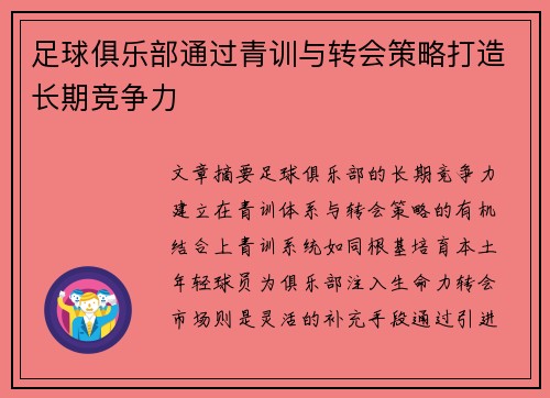 足球俱乐部通过青训与转会策略打造长期竞争力
