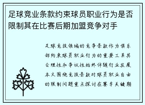 足球竞业条款约束球员职业行为是否限制其在比赛后期加盟竞争对手
