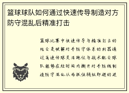 篮球球队如何通过快速传导制造对方防守混乱后精准打击