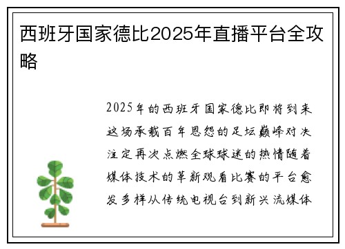 西班牙国家德比2025年直播平台全攻略