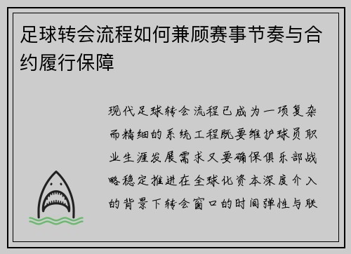 足球转会流程如何兼顾赛事节奏与合约履行保障