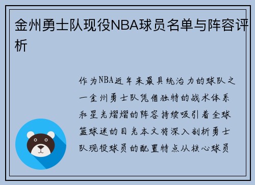 金州勇士队现役NBA球员名单与阵容评析
