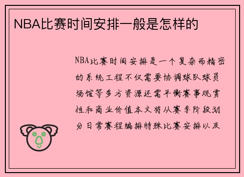 NBA比赛时间安排一般是怎样的